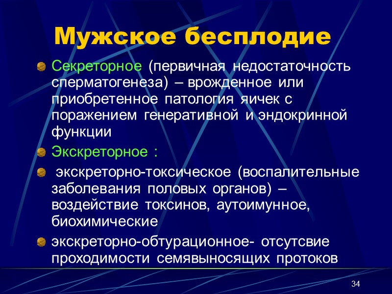 34 Мужское бесплодие Секреторное (первичная недостаточность сперматогенеза) – врожденное или приобретенное патология яичек с